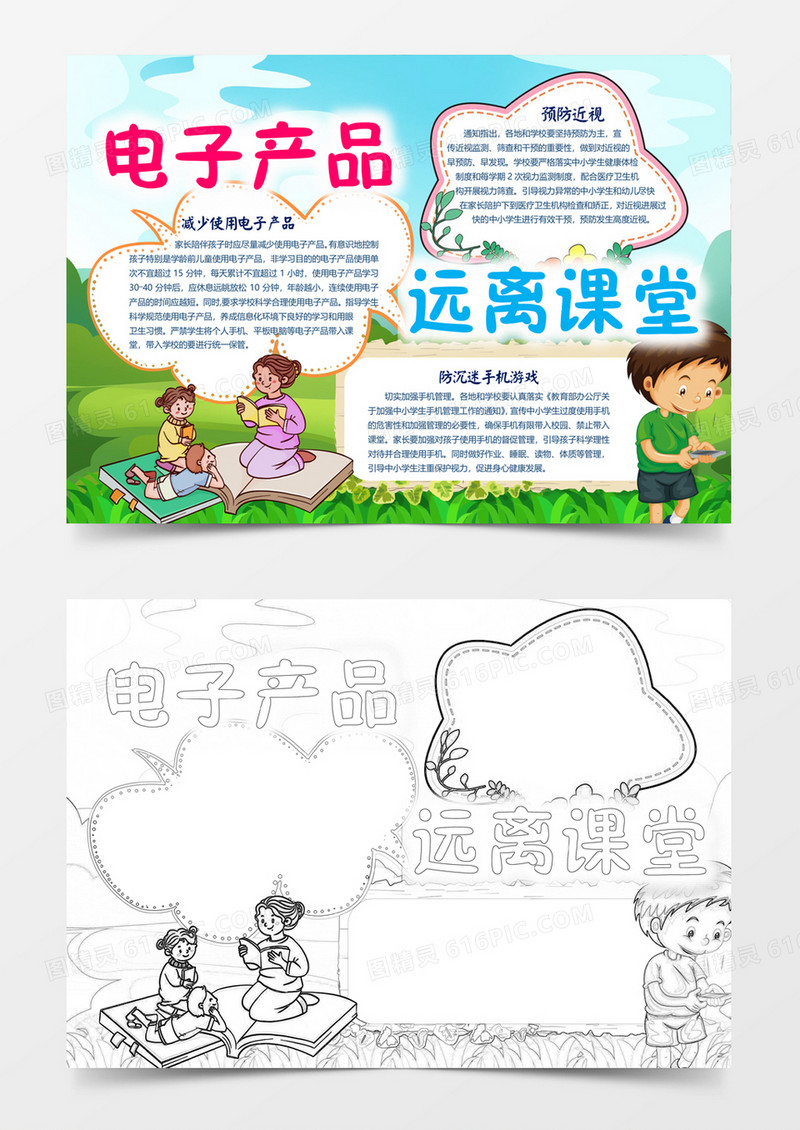 电子产品远离课堂手抄报word模板