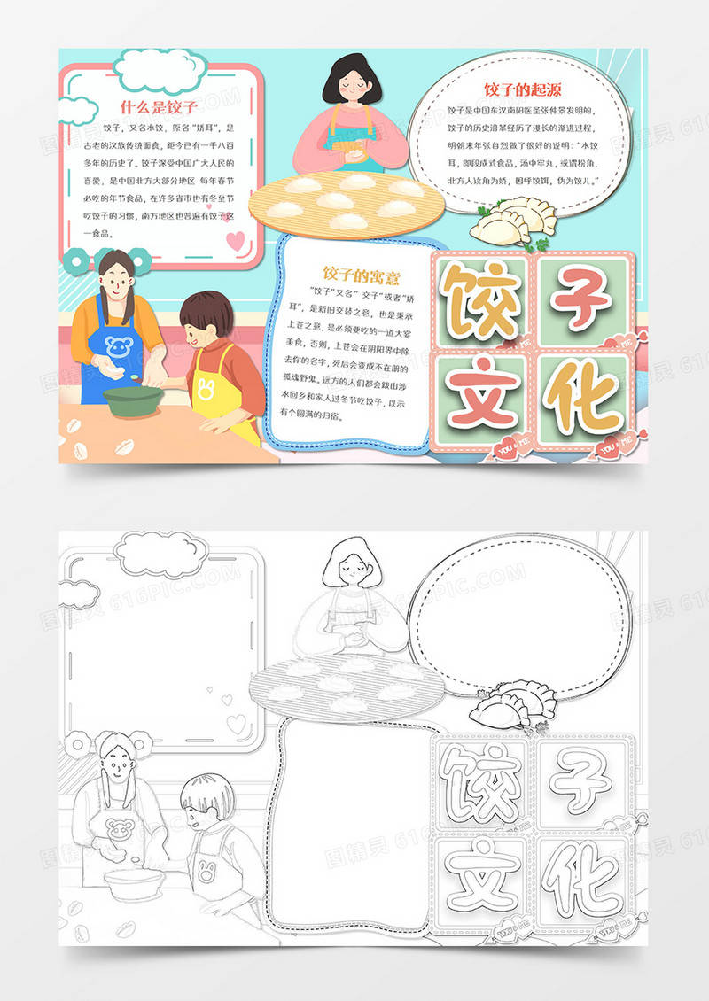 卡通饺子文化word手抄报