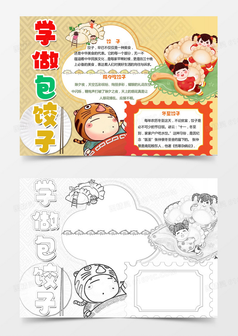 黄色卡通学做包饺子小报Word模板