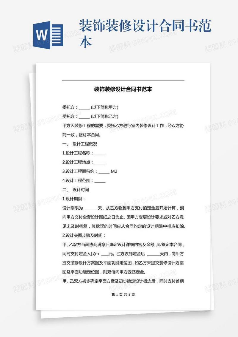 装饰装修设计合同书范本