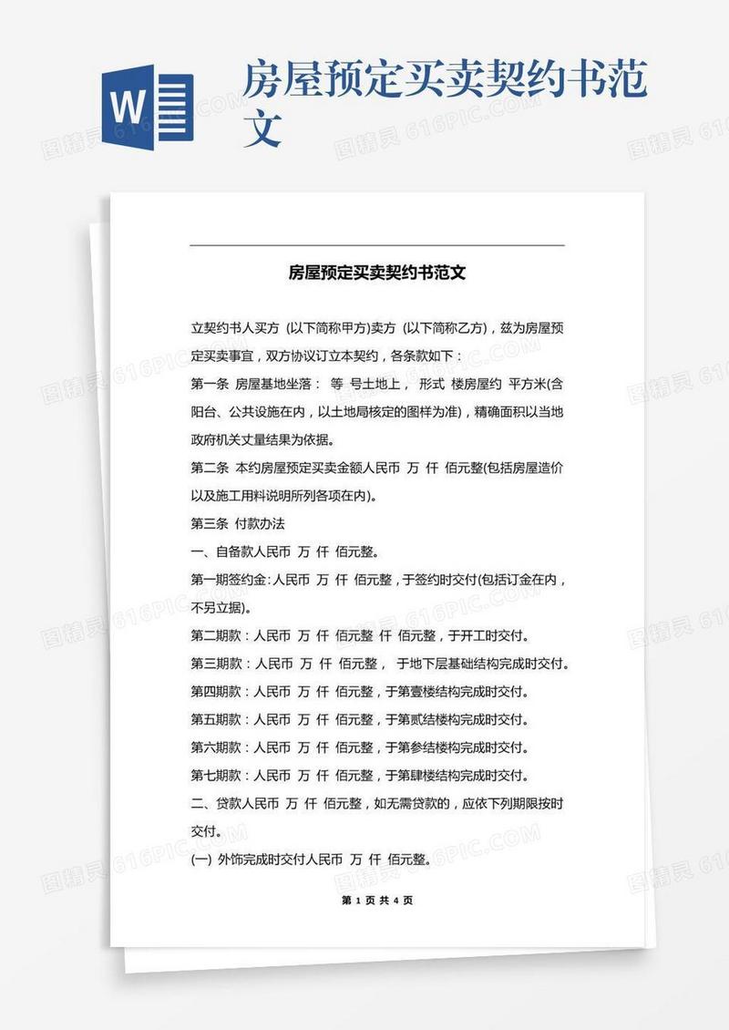 房屋预定买卖契约书范文