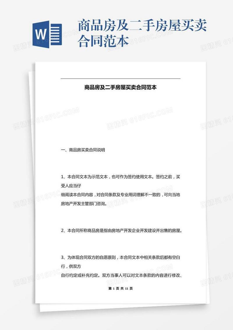 商品房及二手房屋买卖合同范本