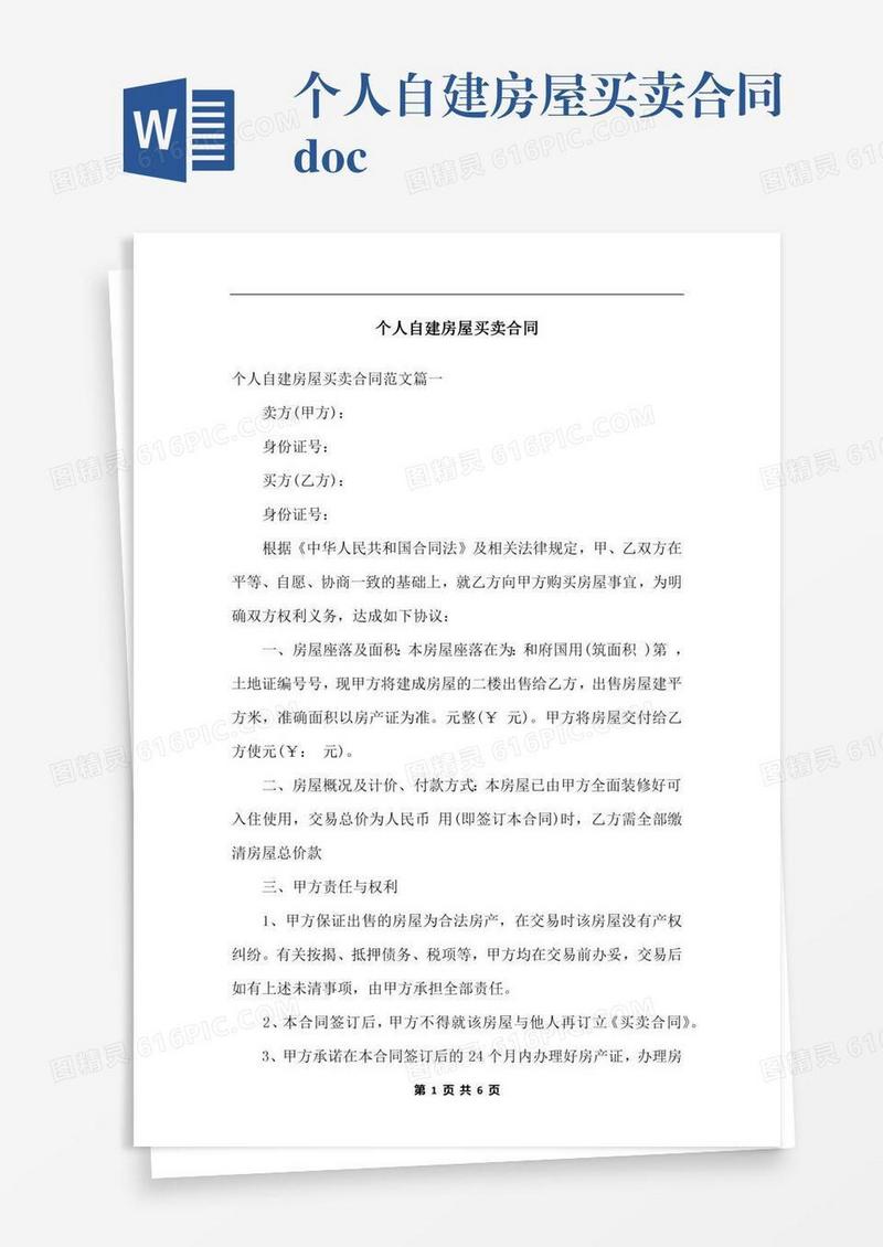 个人自建房屋买卖合同.docx