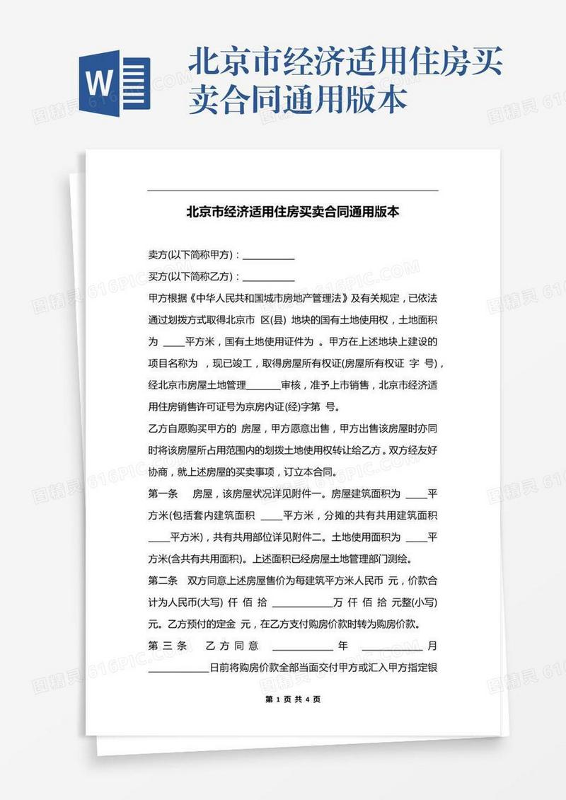 北京市经济适用住房买卖合同通用版本