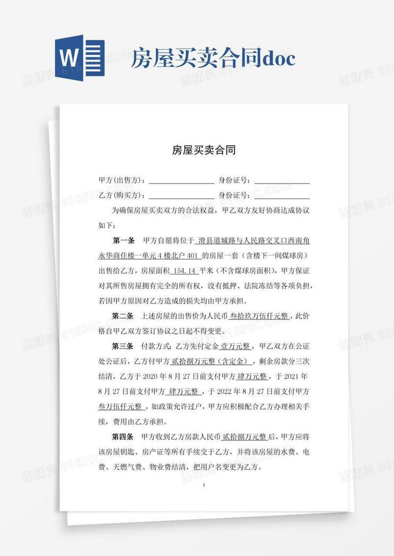 房屋买卖合同.docx