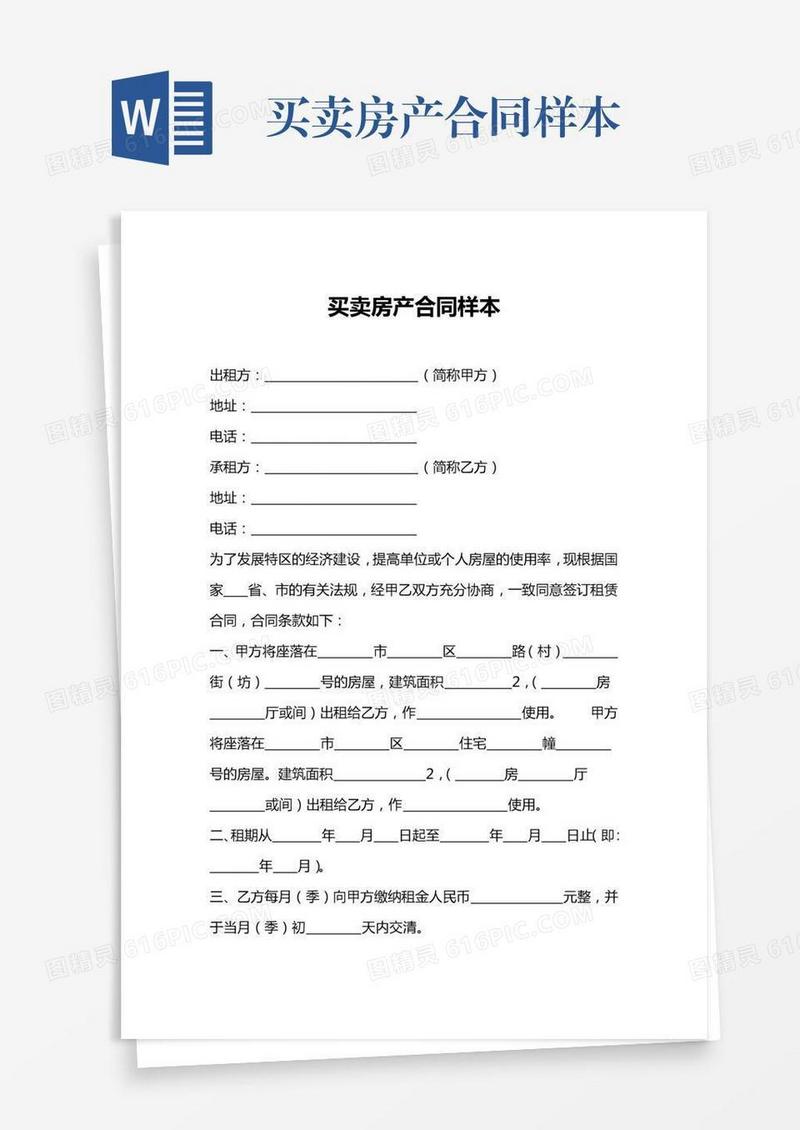 买卖房产合同样本