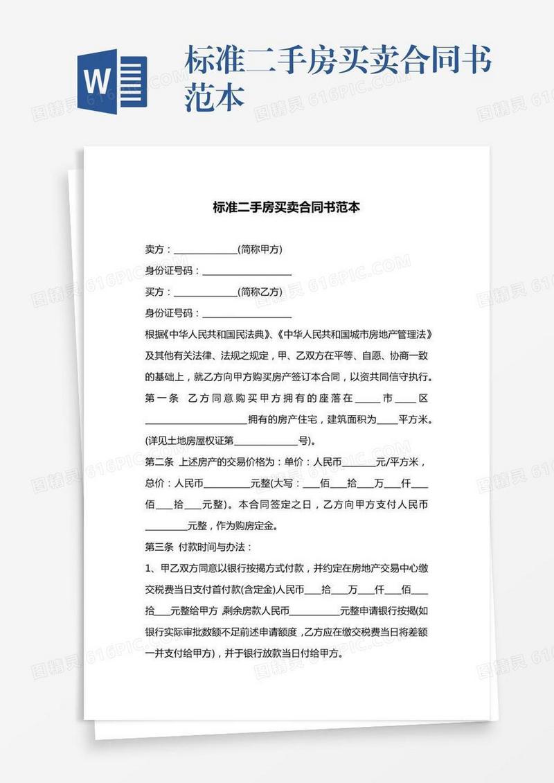 标准二手房买卖合同书范本