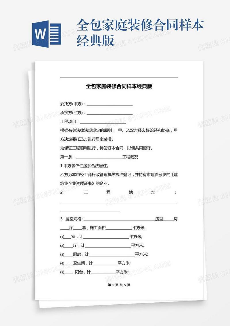 全包家庭装修合同样本经典版