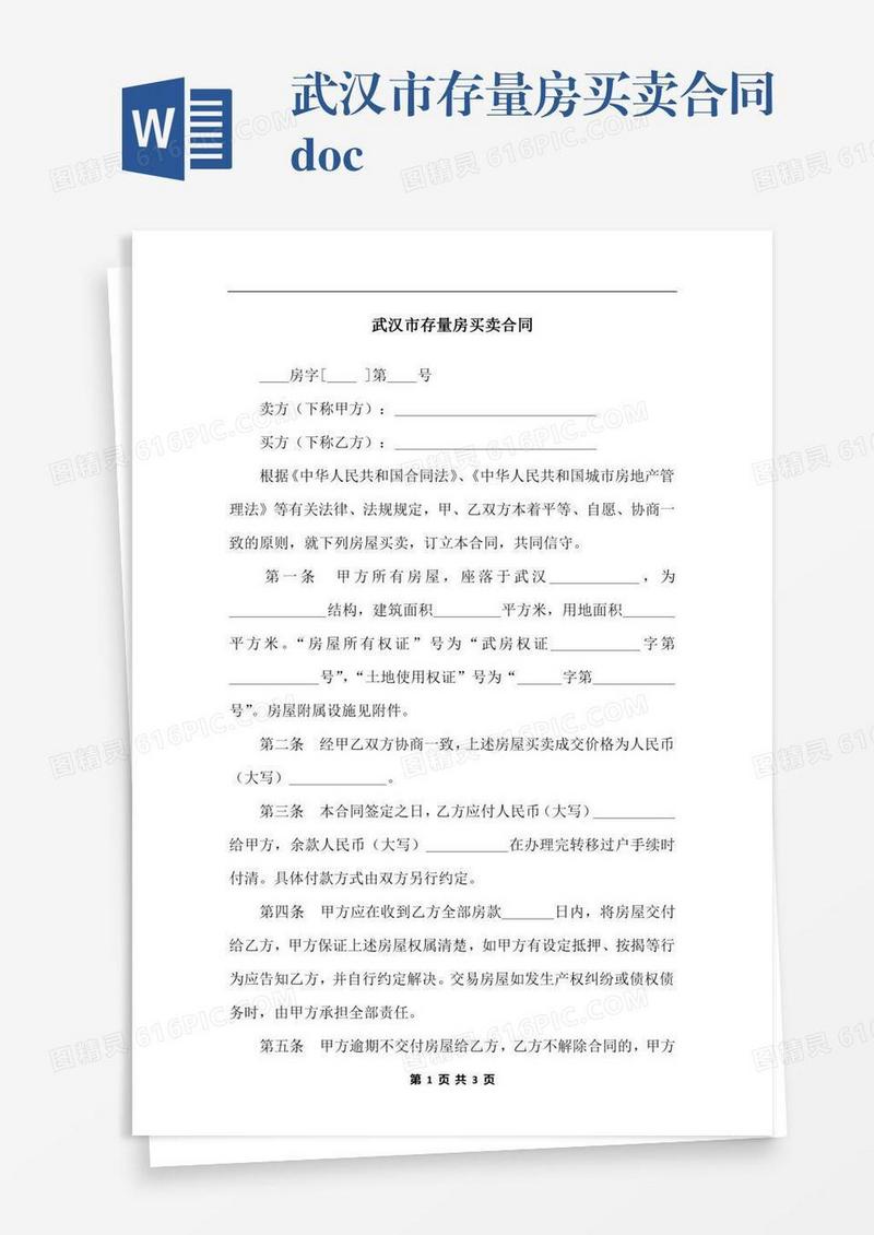 武汉市存量房买卖合同.docx