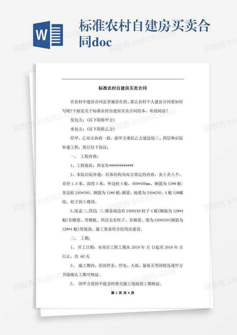 标准农村自建房买卖合同.docx