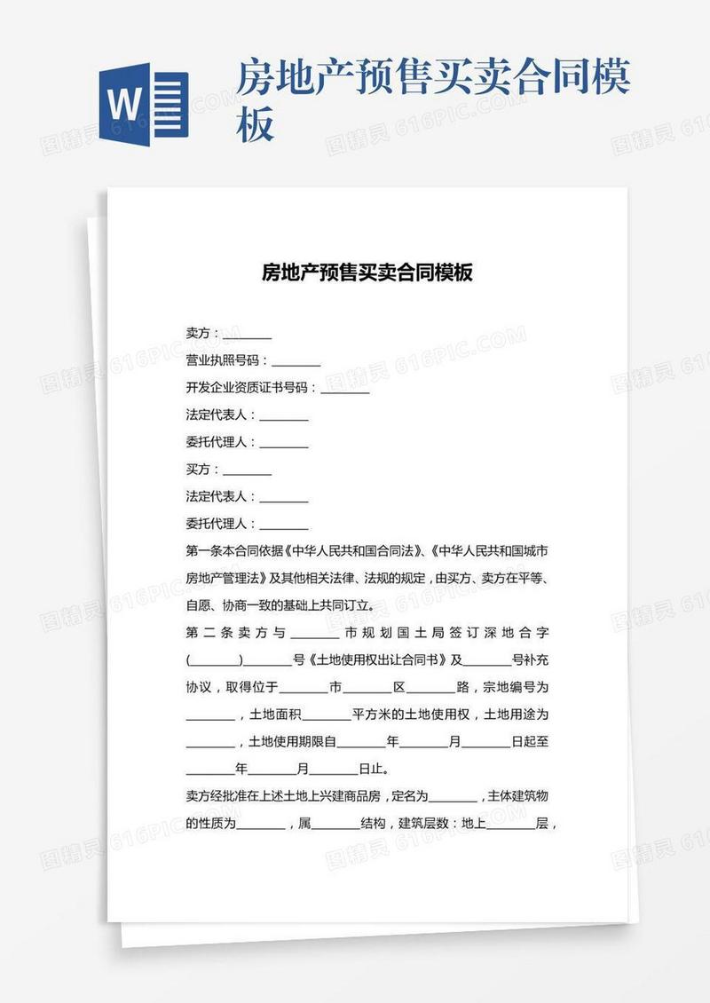 房地产预售买卖合同模板