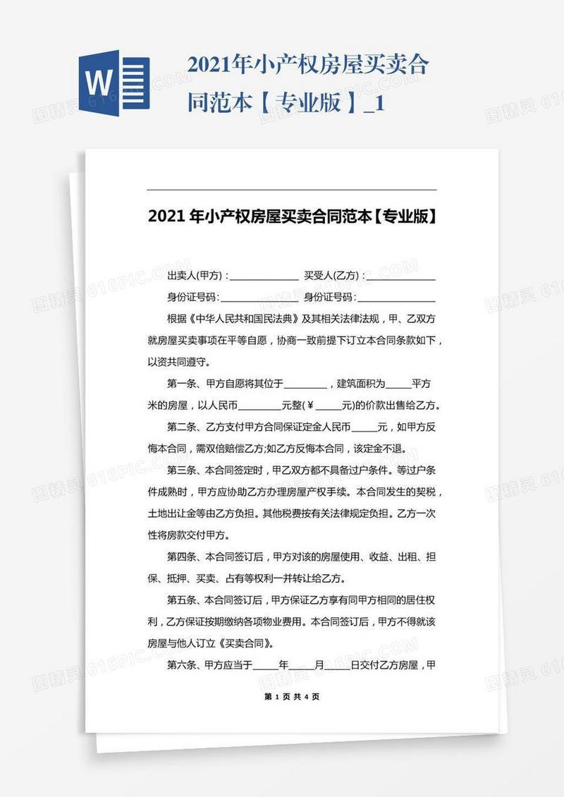 2021年小产权房屋买卖合同范本【专业版】_1