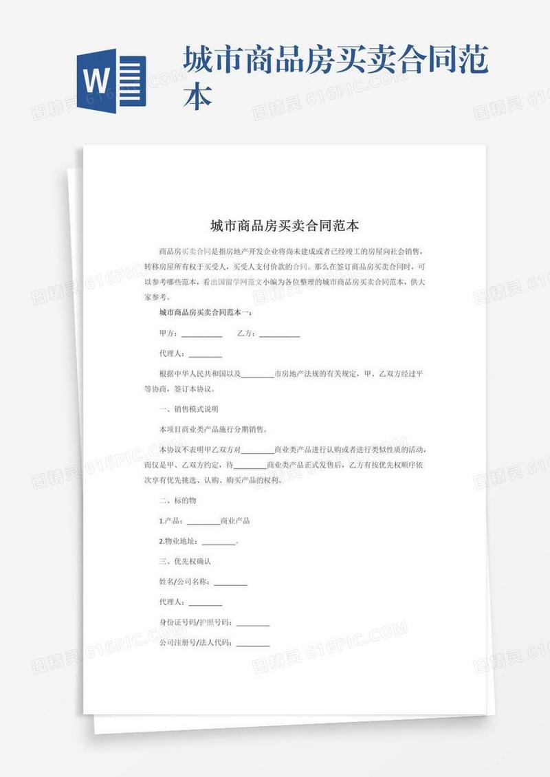城市商品房买卖合同范本