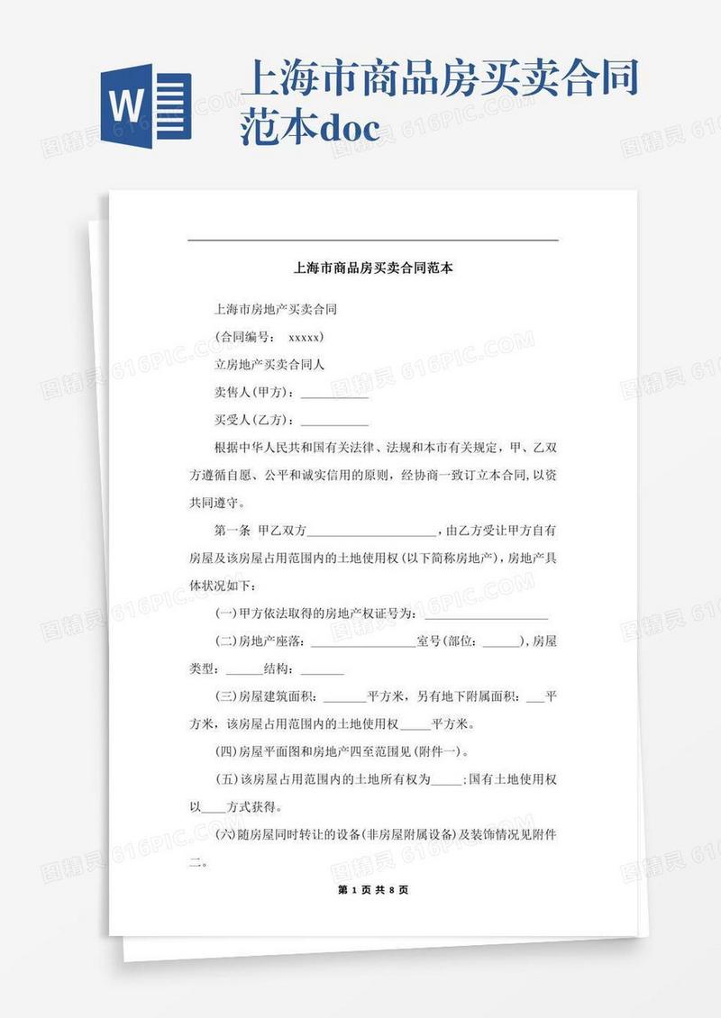 上海市商品房买卖合同范本.docx
