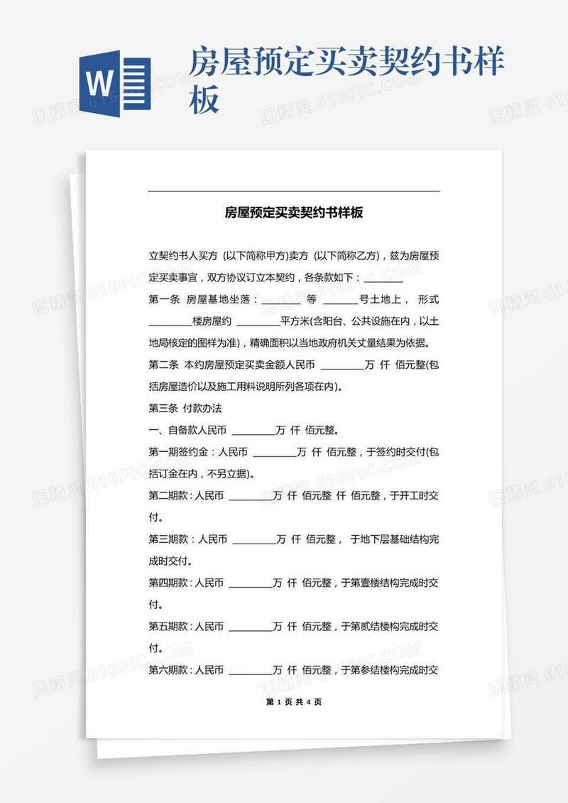 房屋预定买卖契约书样板