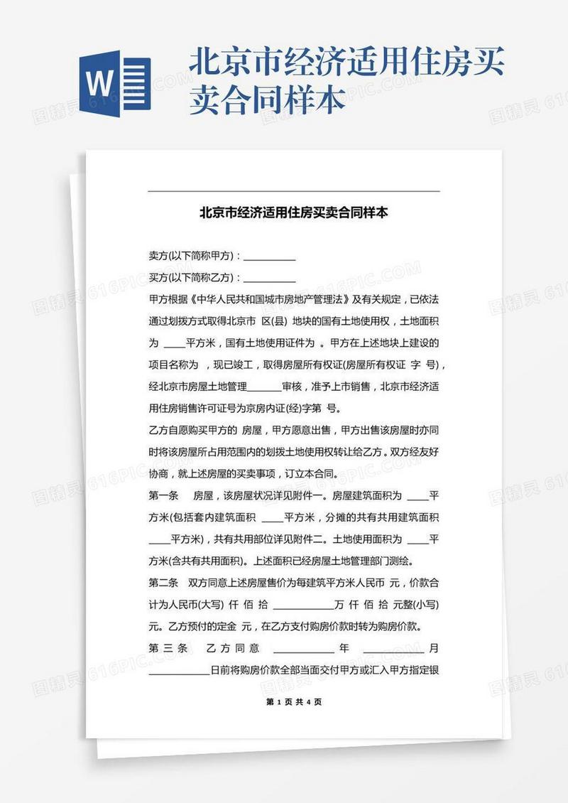 北京市经济适用住房买卖合同样本