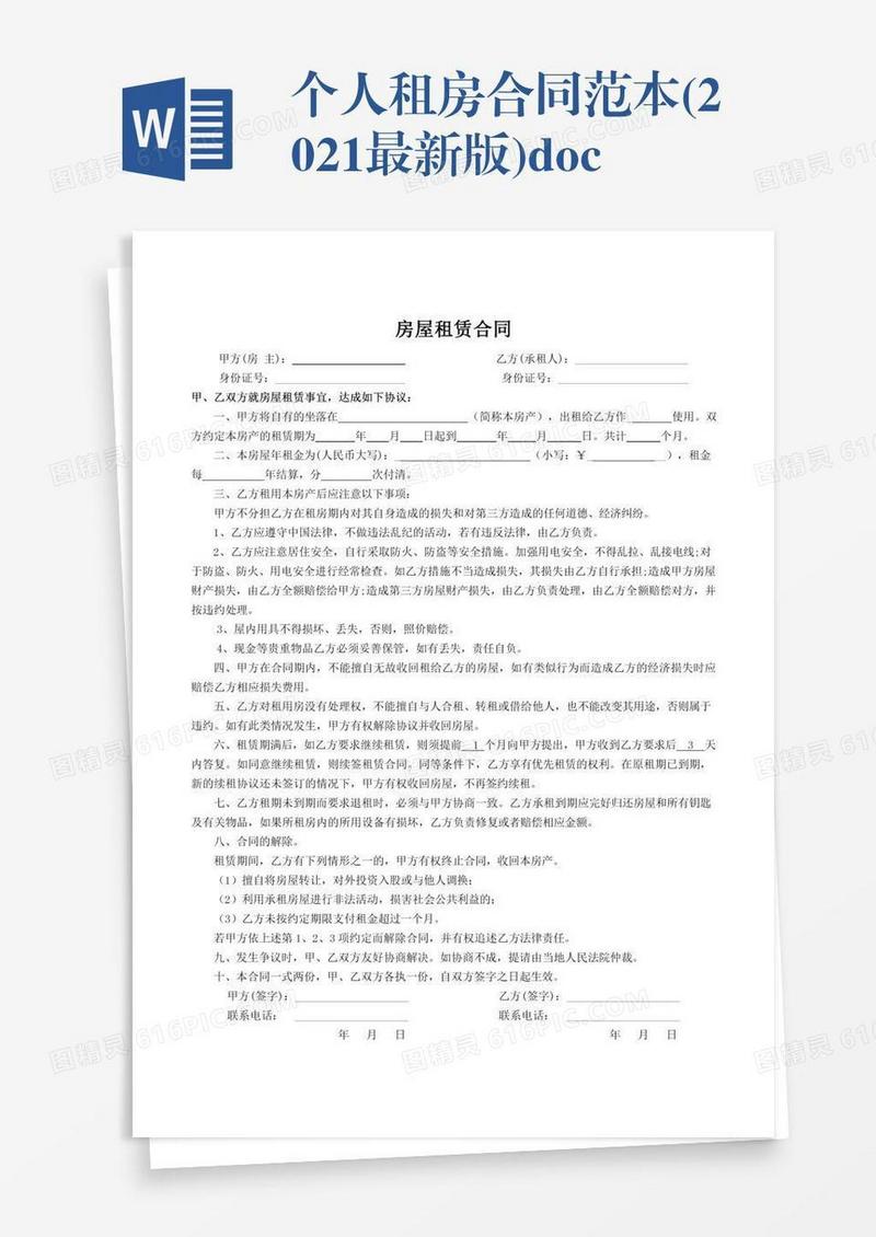 个人租房合同范本(2021最新版).doc