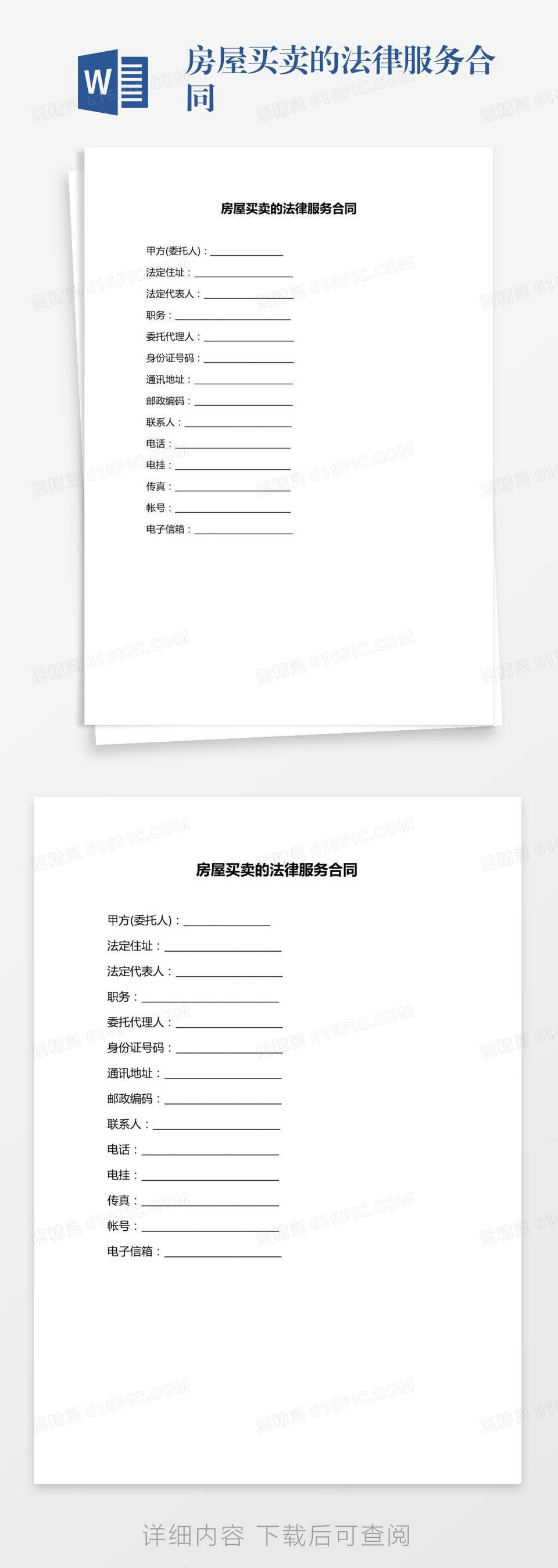 房屋买卖的法律服务合同word模板免费下载_编号18nad3ny4_图精灵