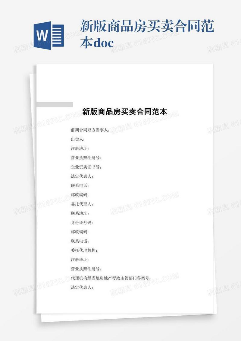 新版商品房买卖合同范本.docx