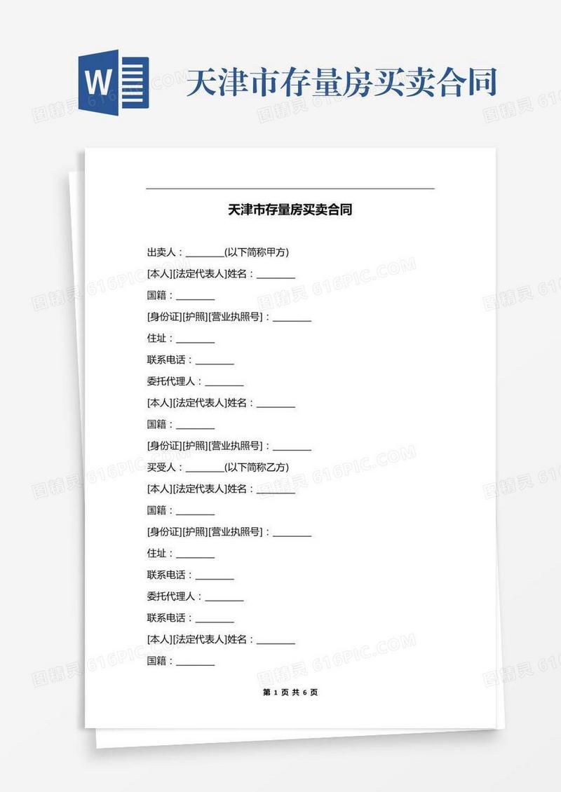 天津市存量房买卖合同