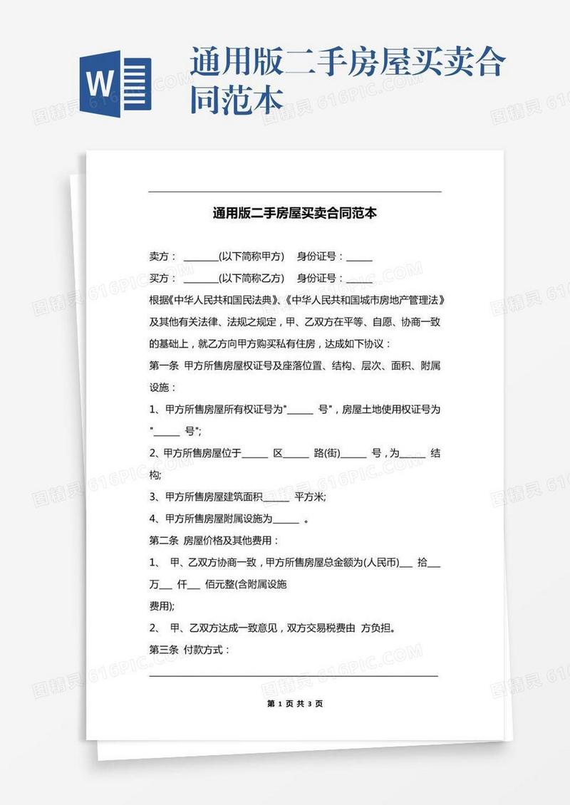 通用版二手房屋买卖合同范本