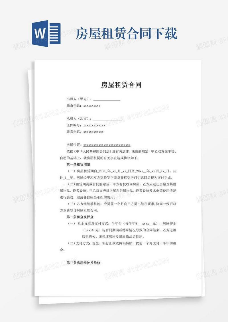 房屋租赁合同下载
