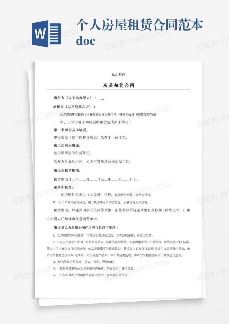 个人房屋租赁合同范本.doc