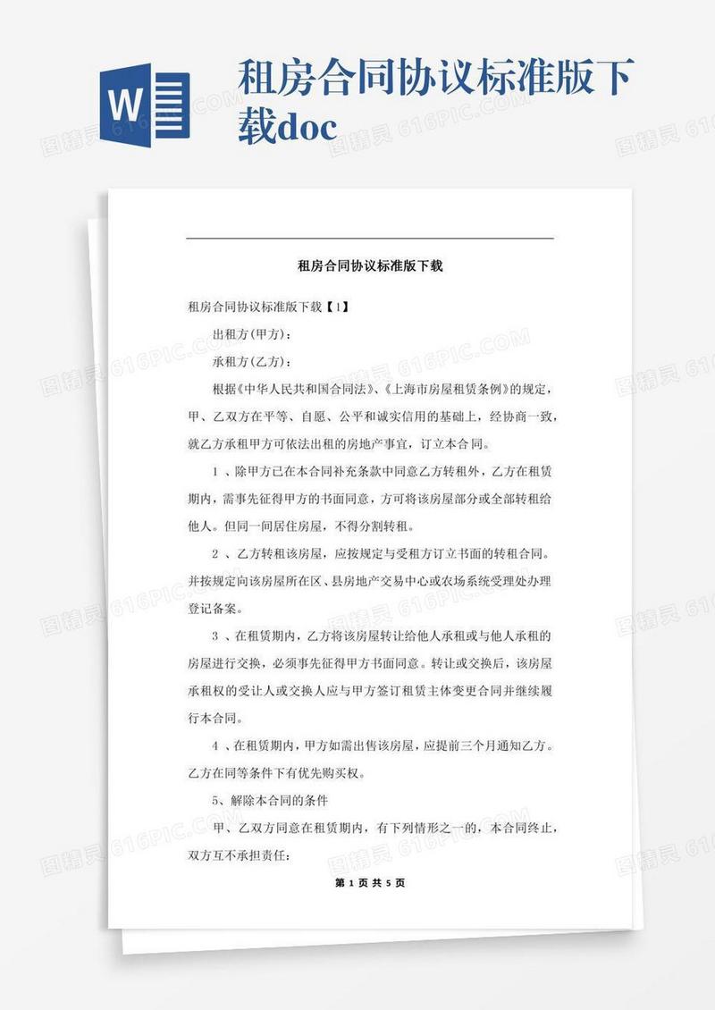 租房合同协议标准版下载.docx