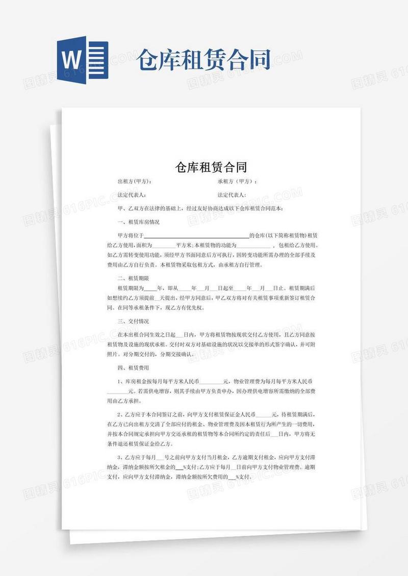 仓库租赁合同