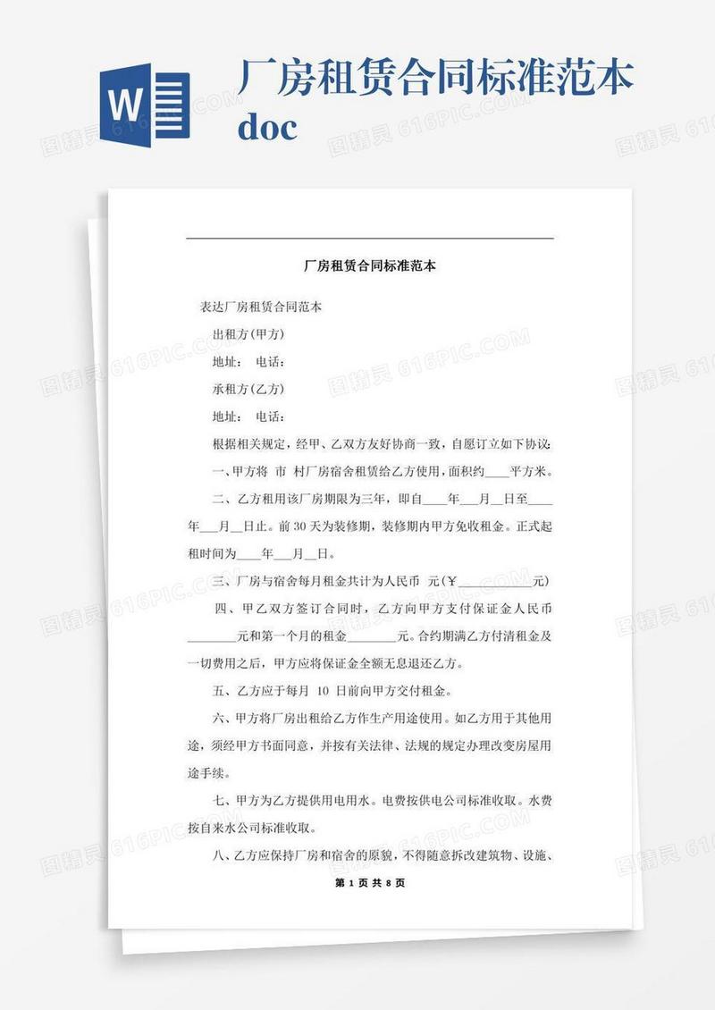 厂房租赁合同标准范本.docx