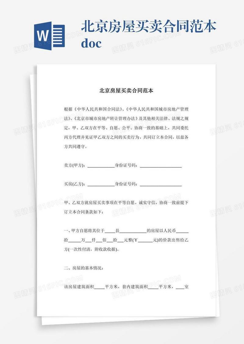 北京房屋买卖合同范本.doc