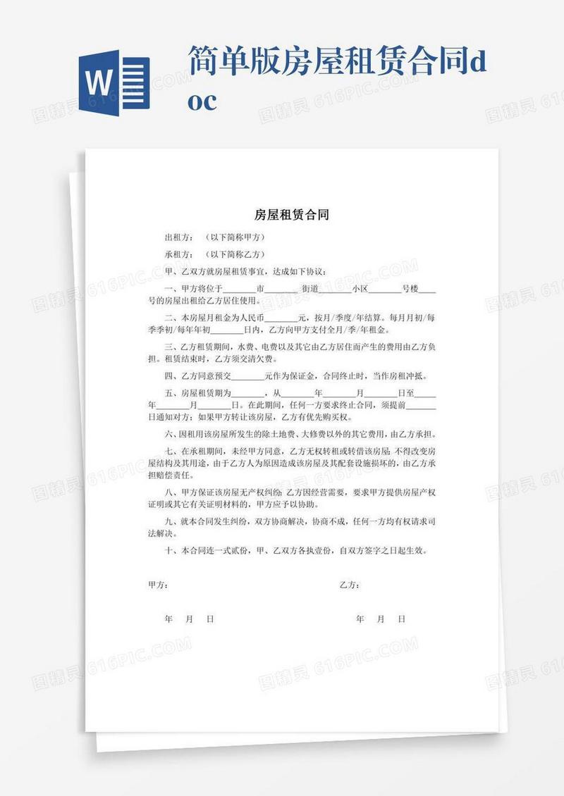 简单版房屋租赁合同.doc