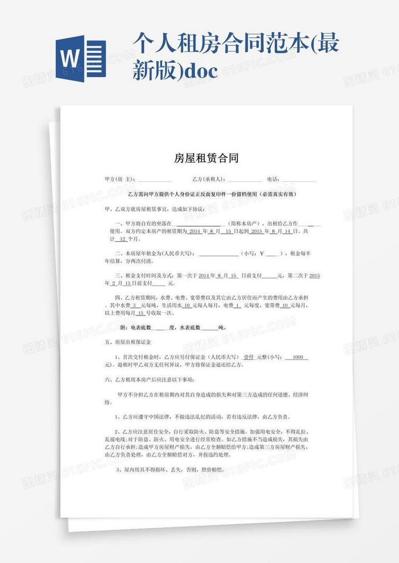 个人租房合同范本(最新版).doc