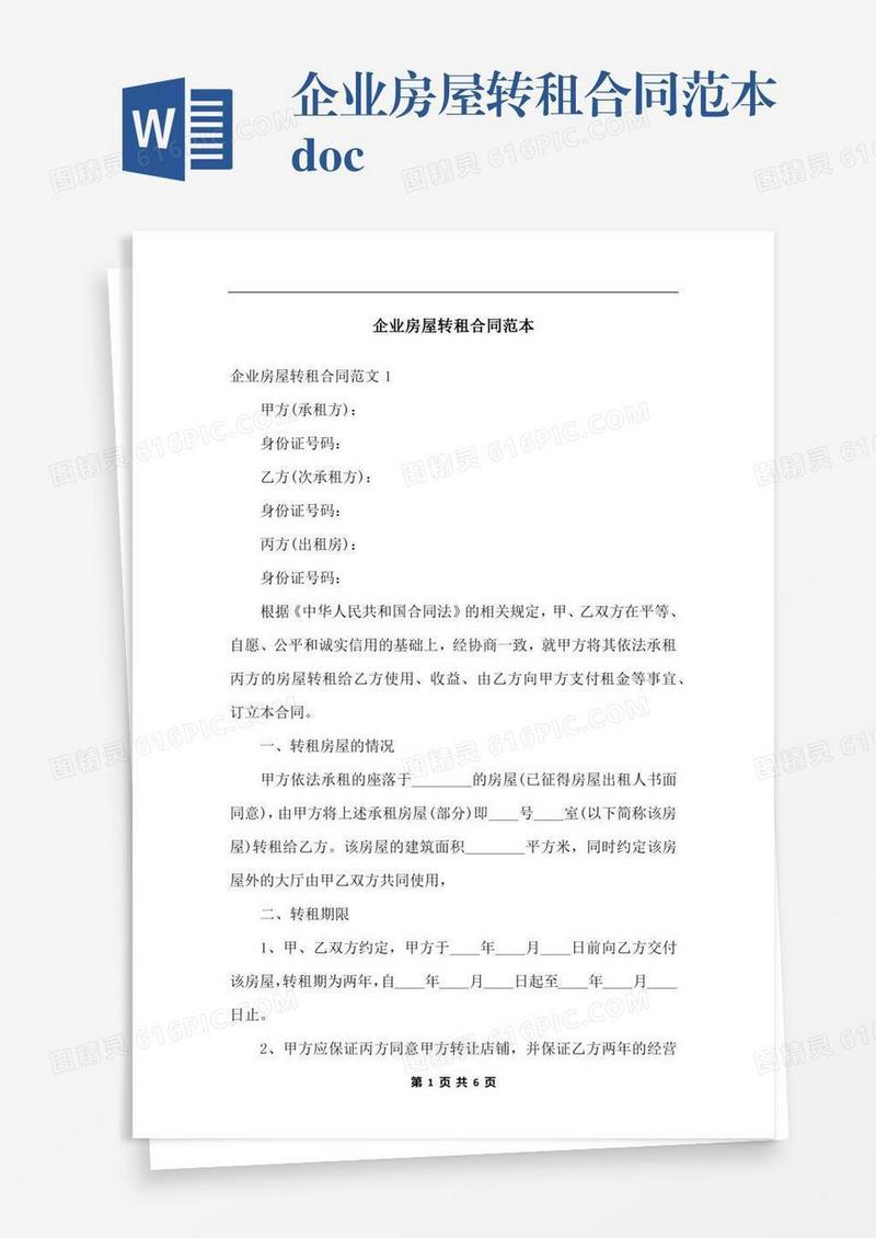 企业房屋转租合同范本.docx