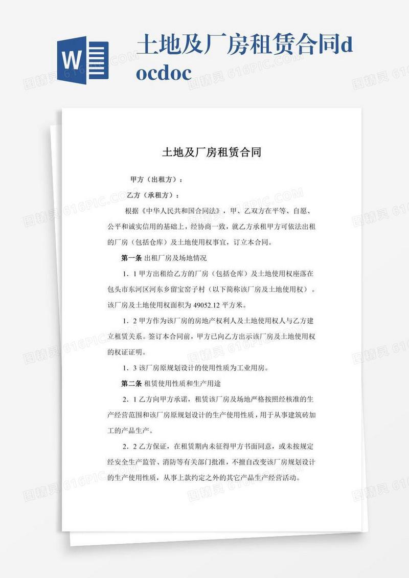 土地及厂房租赁合同.doc.doc