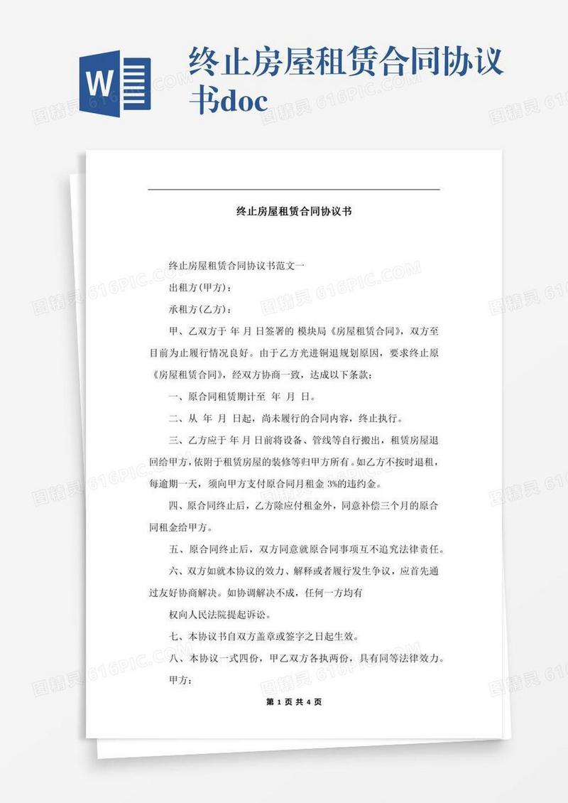 终止房屋租赁合同协议书.docx