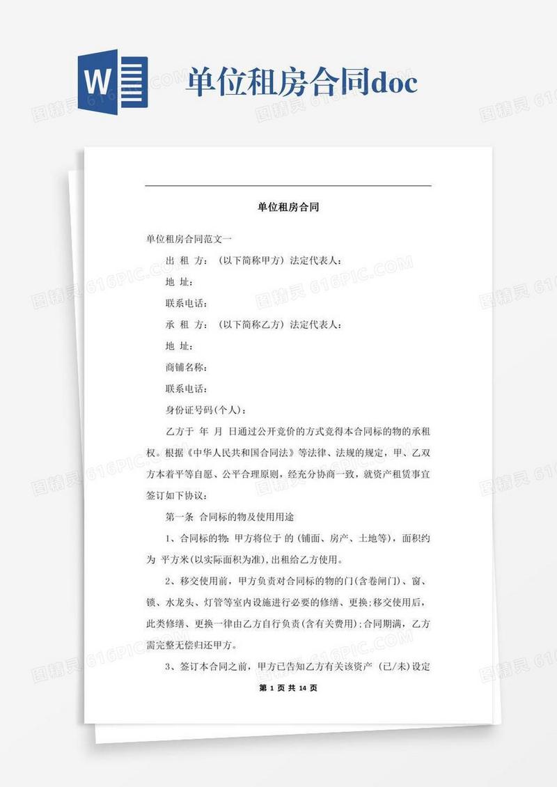 单位租房合同.docx