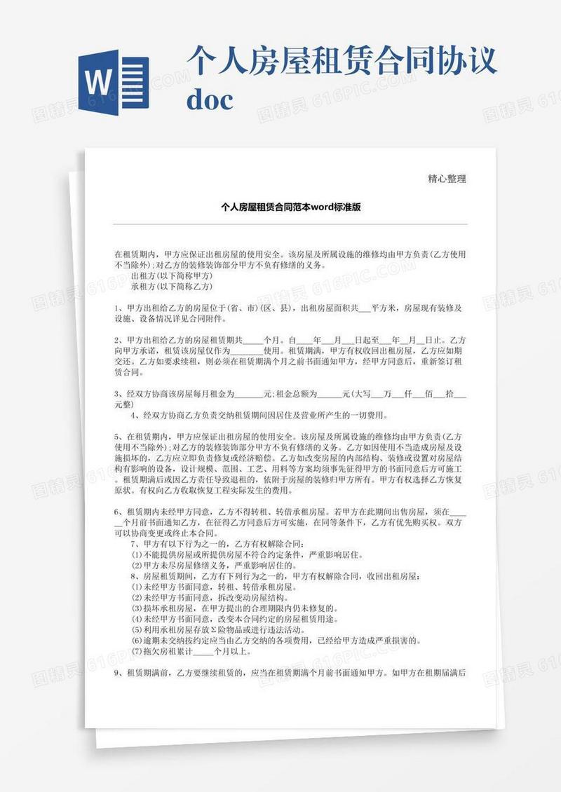 个人房屋租赁合同协议.doc