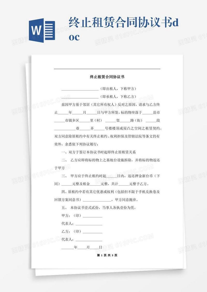 终止租赁合同协议书.docx