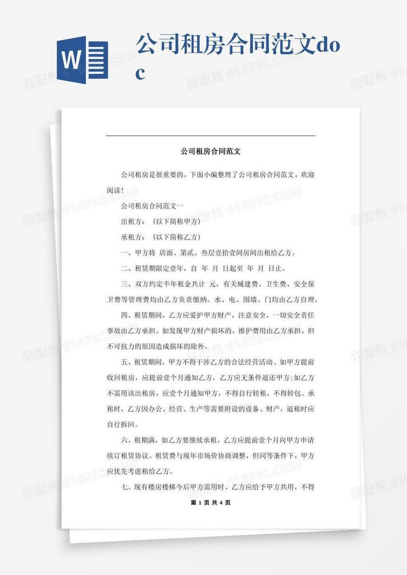 公司租房合同范文.docx