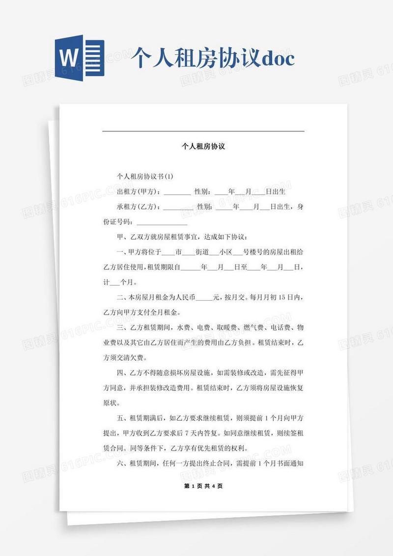 个人租房协议.docx