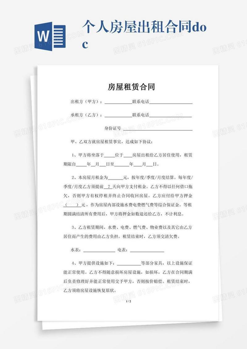 个人房屋出租合同.doc