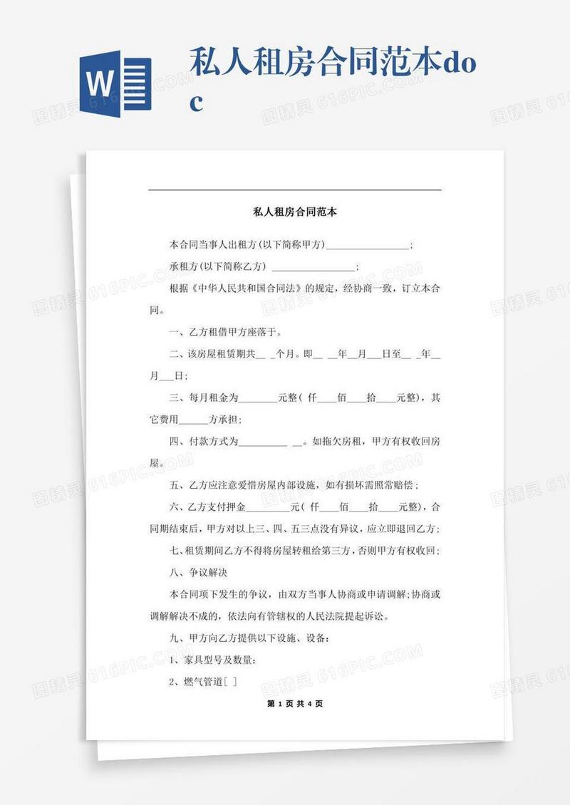 私人租房合同范本.docx