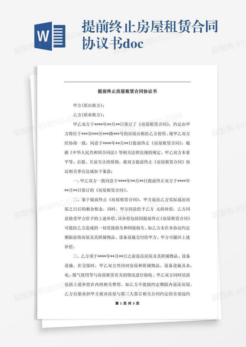提前终止房屋租赁合同协议书.docx