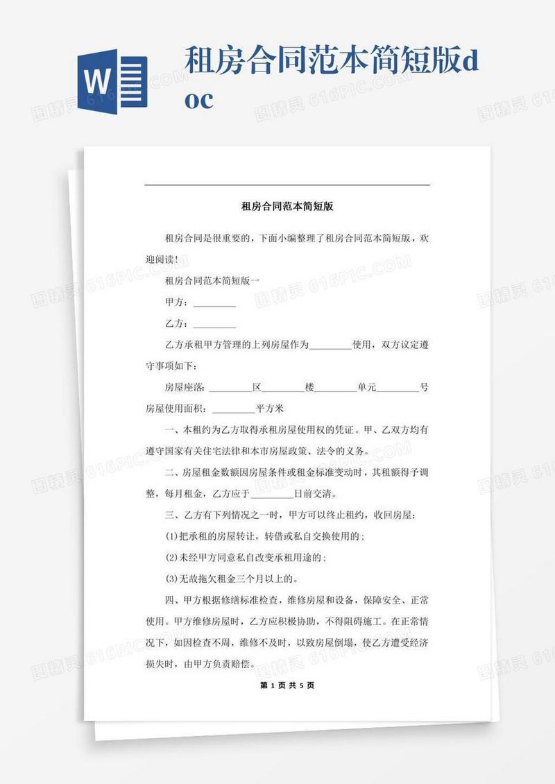租房合同范本简短版.docx