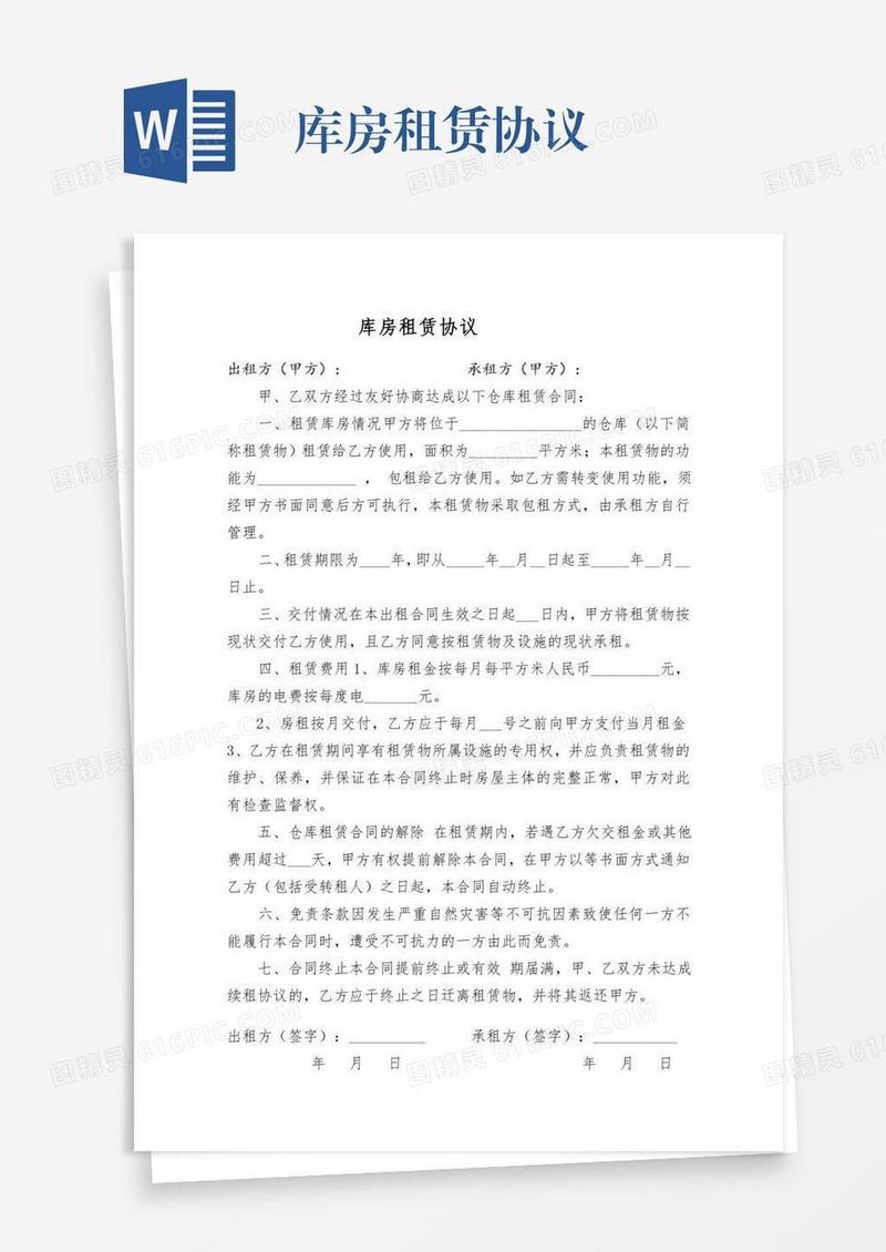 库房租赁协议