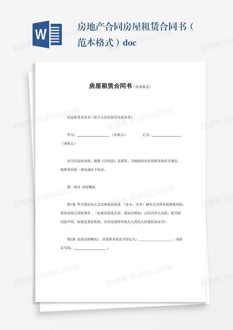 房地产合同房屋租赁合同书（范本格式）.doc