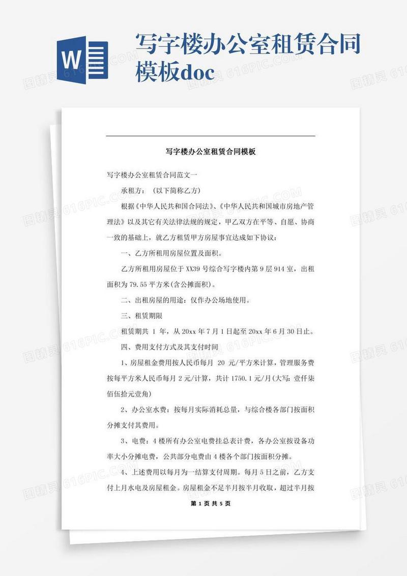 写字楼办公室租赁合同模板.docx