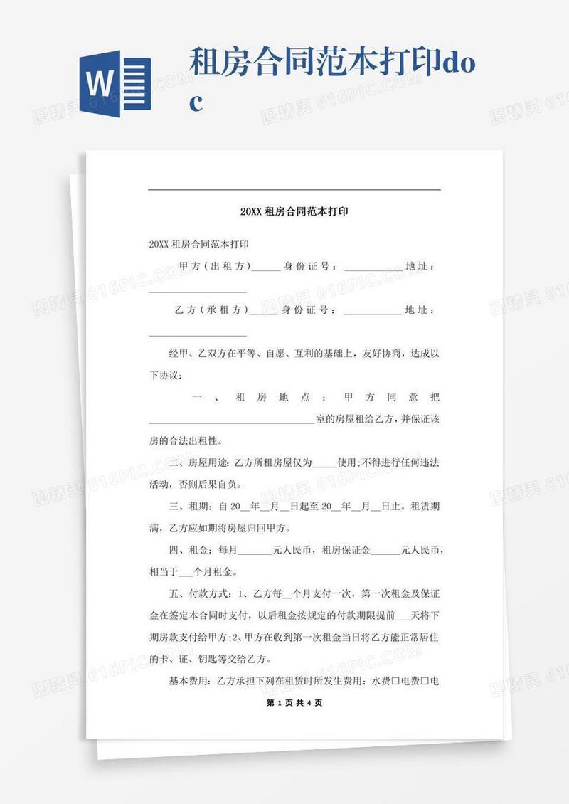 租房合同范本打印.docx