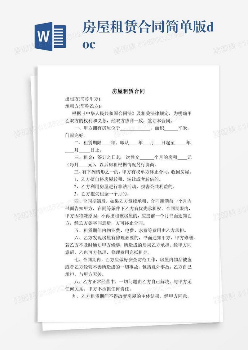 房屋租赁合同简单版.doc